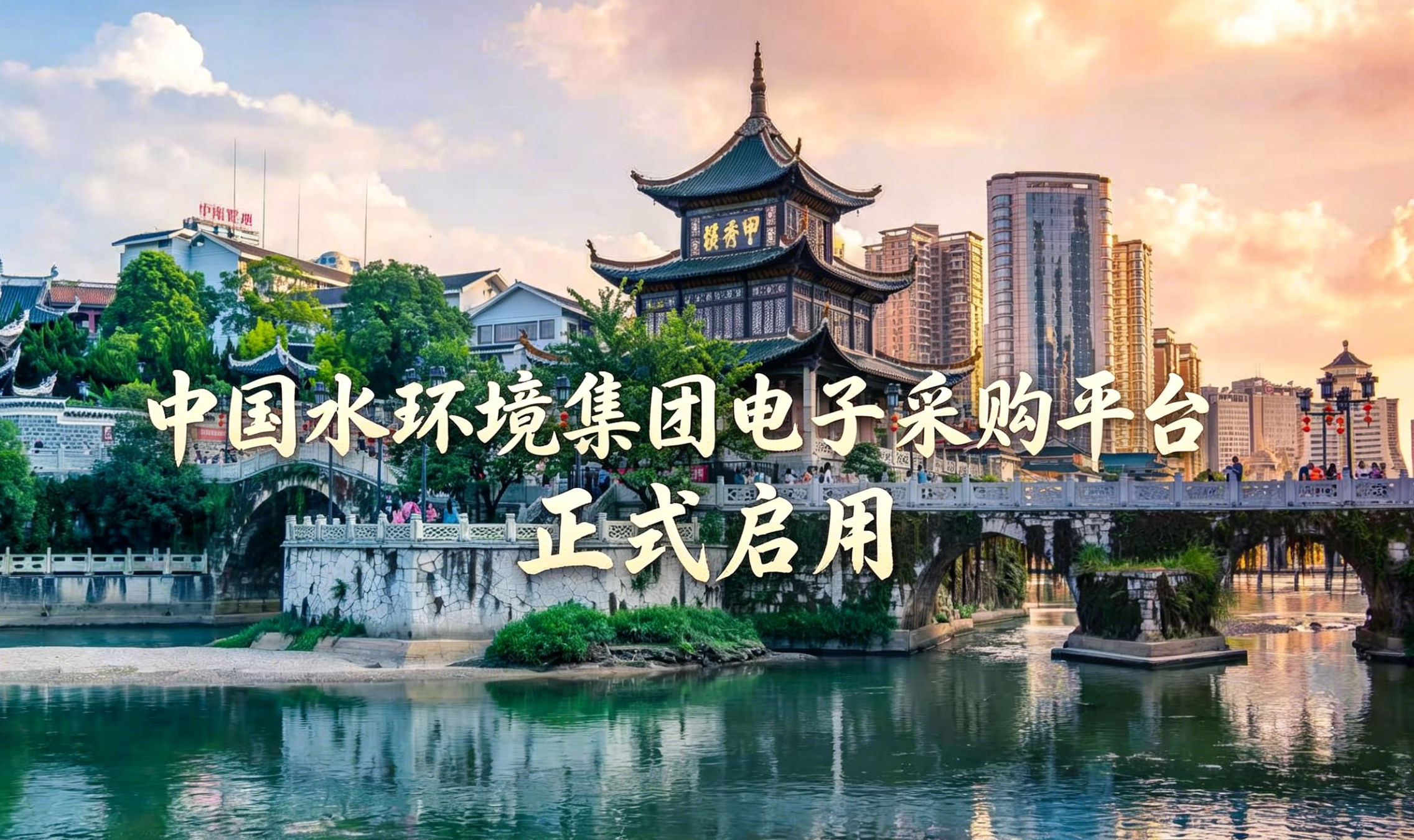 中国水环境电子采购平台正式启用